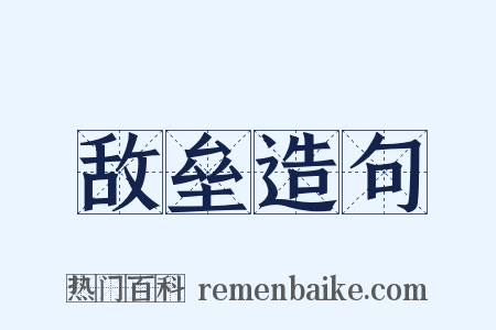 敌垒造句是什么意思的图片